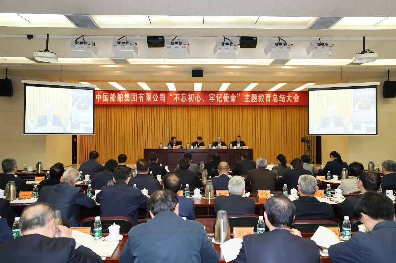 中國船舶集團(tuán)黨組召開“不忘初心、牢記使命”主題教育總結(jié)大會